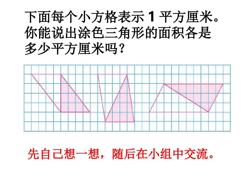 《三角形面积的计算》(苏教版五年级上)qu_第3页