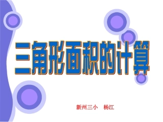《三角形面积的计算》(苏教版五年级上)qu