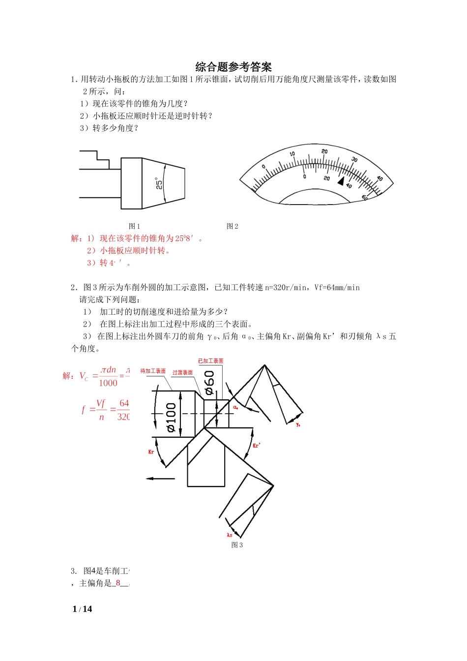 综合题答案机械制造技术_第1页