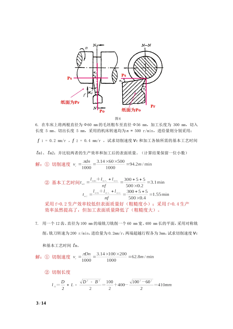 综合题答案机械制造技术_第3页