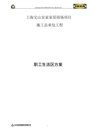 职工生活区方案