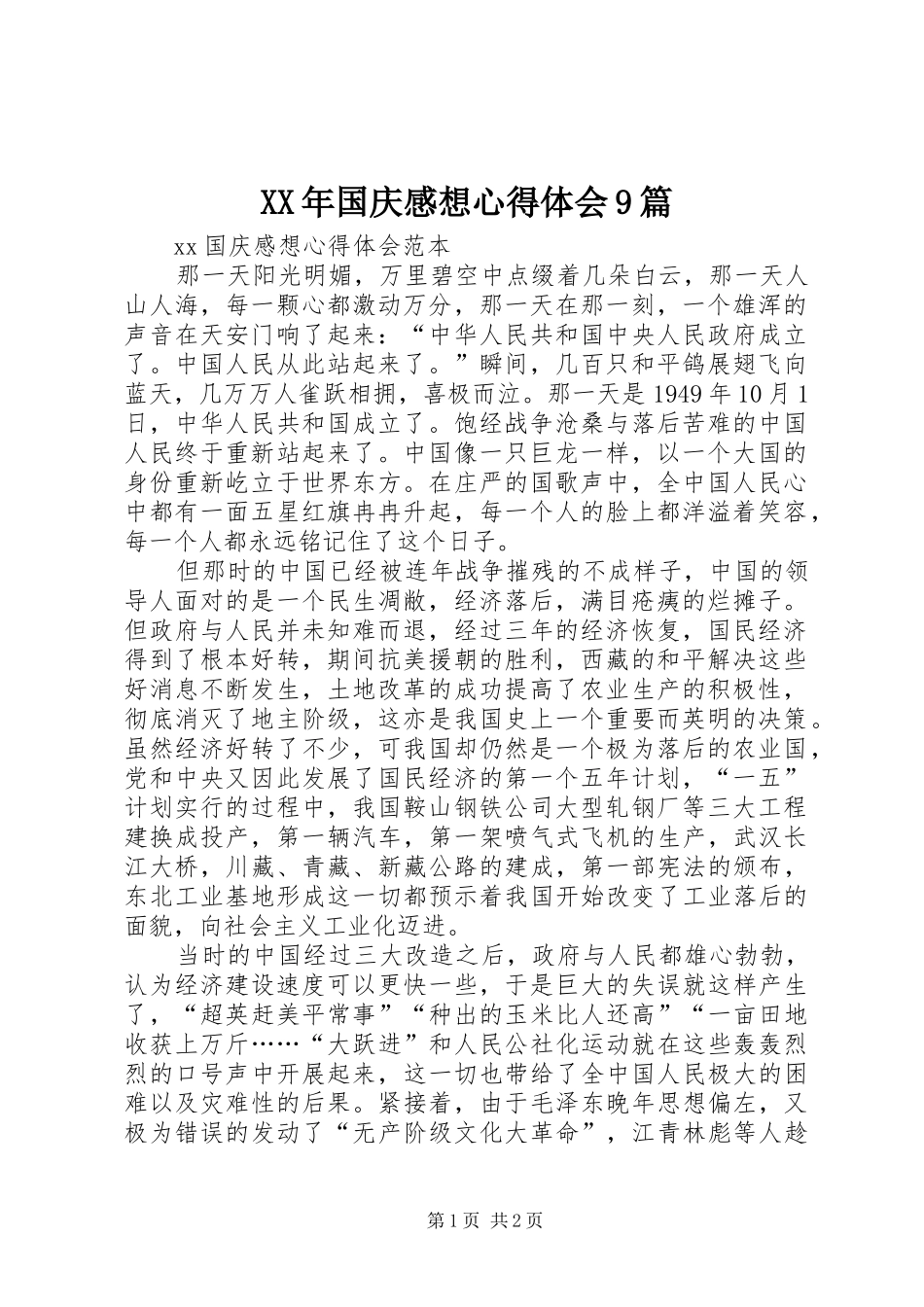 XX年国庆感想心得体会9篇_2_第1页