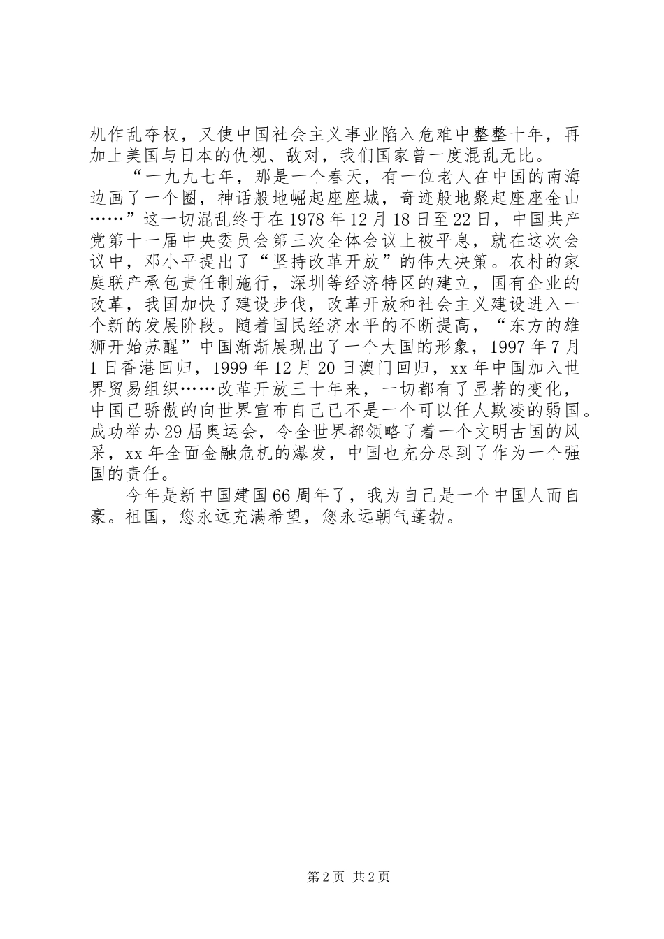 XX年国庆感想心得体会9篇_2_第2页