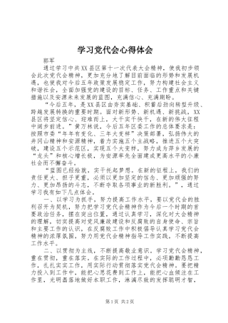 学习党代会心得体会_1