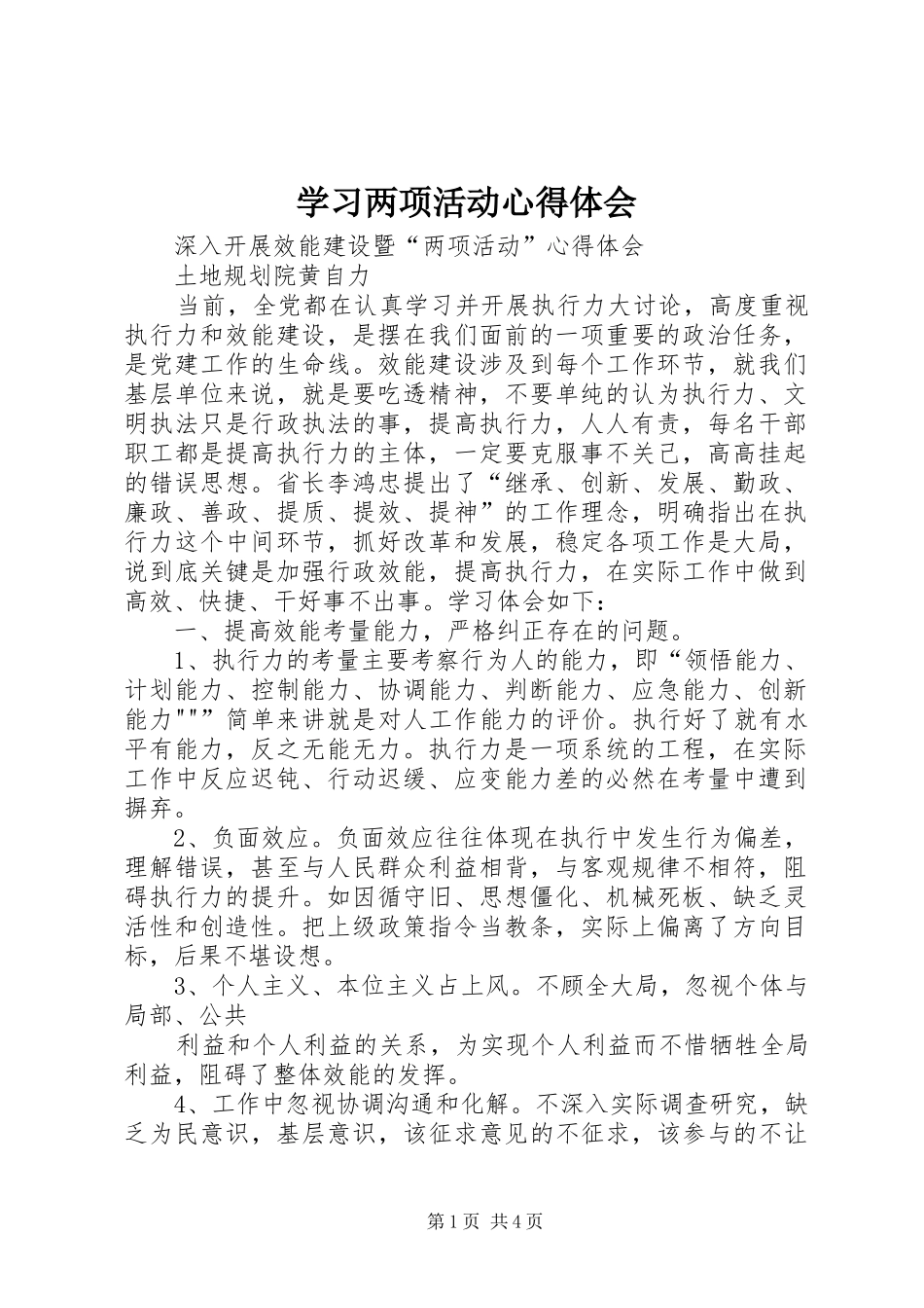 学习两项活动心得体会_第1页