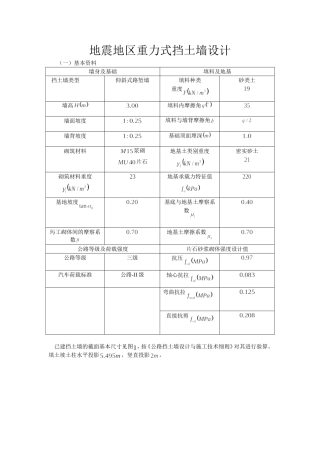 抗震重力式挡土墙设计