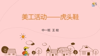 虎头鞋幼儿园中班美工