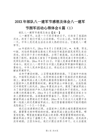 20XX年部队八一建军节感想及体会八一建军节拥军活动心得体会6篇（1）