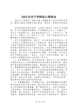 20XX年关于学转促心得体会