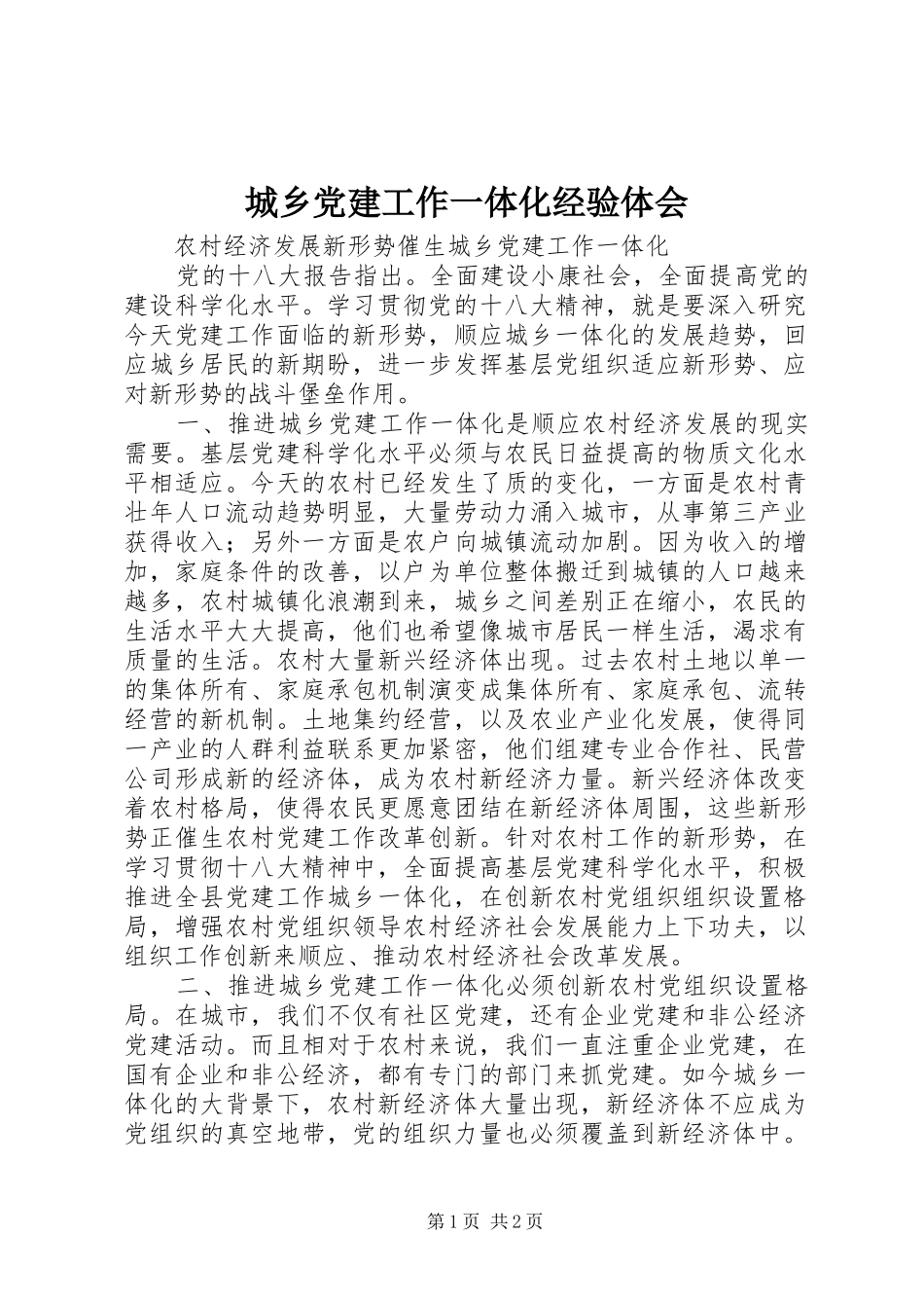 城乡党建工作一体化经验体会_第1页