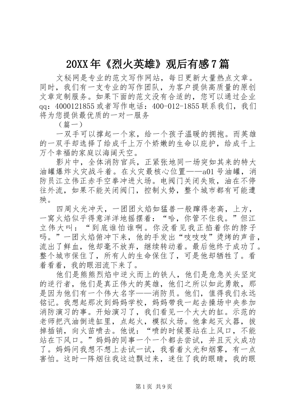 20XX年《烈火英雄》观后有感7篇_第1页