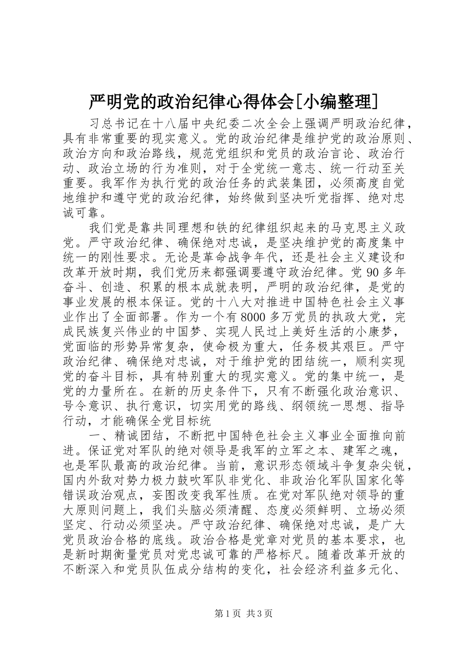严明党的政治纪律心得体会[小编整理]_第1页