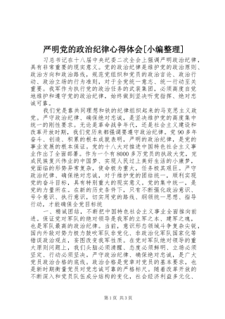 严明党的政治纪律心得体会[小编整理]