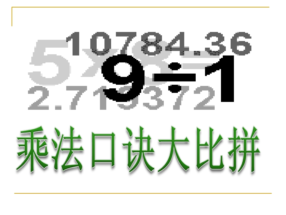 表内乘法（二）整理与复习comhkkhjlljkopi_第1页