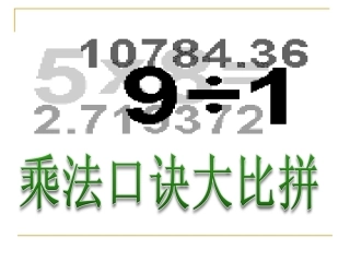 表内乘法（二）整理与复习comhkkhjlljkopi