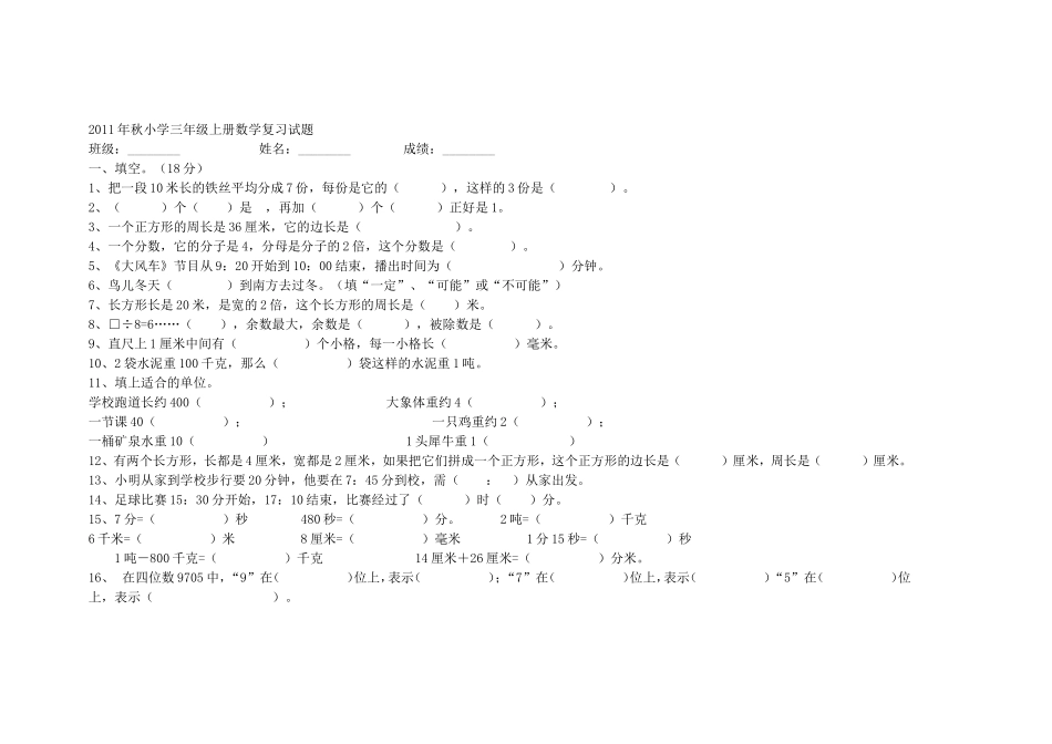 2011年秋小学三年级上册数学复习试题_第1页