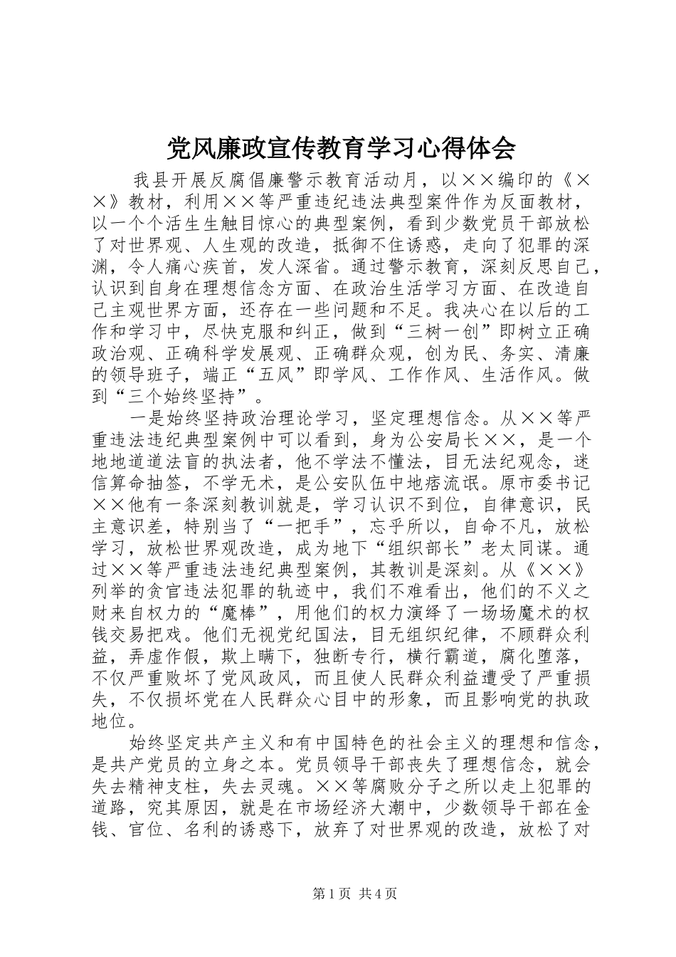 党风廉政宣传教育学习心得体会_第1页