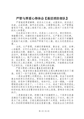 严管与厚爱心得体会【基层消防部队】