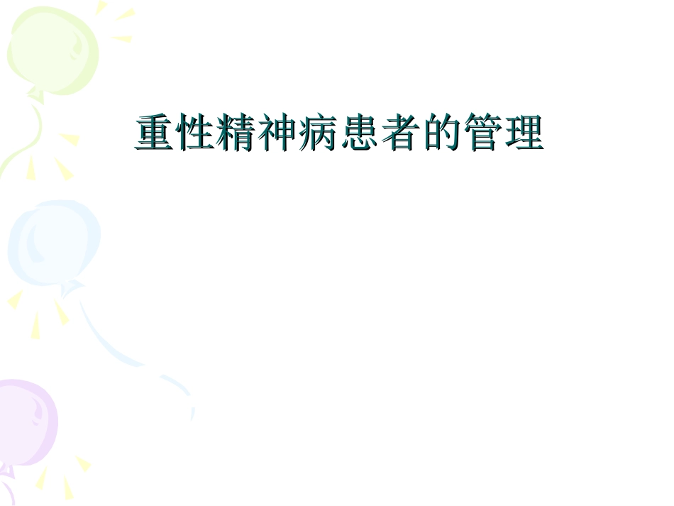 重型精神病患者的管理_第1页