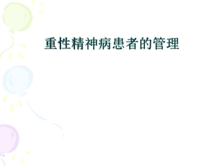 重型精神病患者的管理