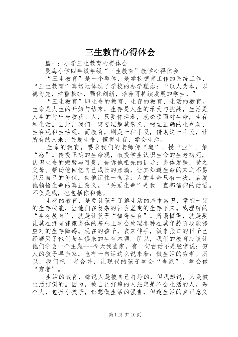 三生教育心得体会_2 (2)_第1页