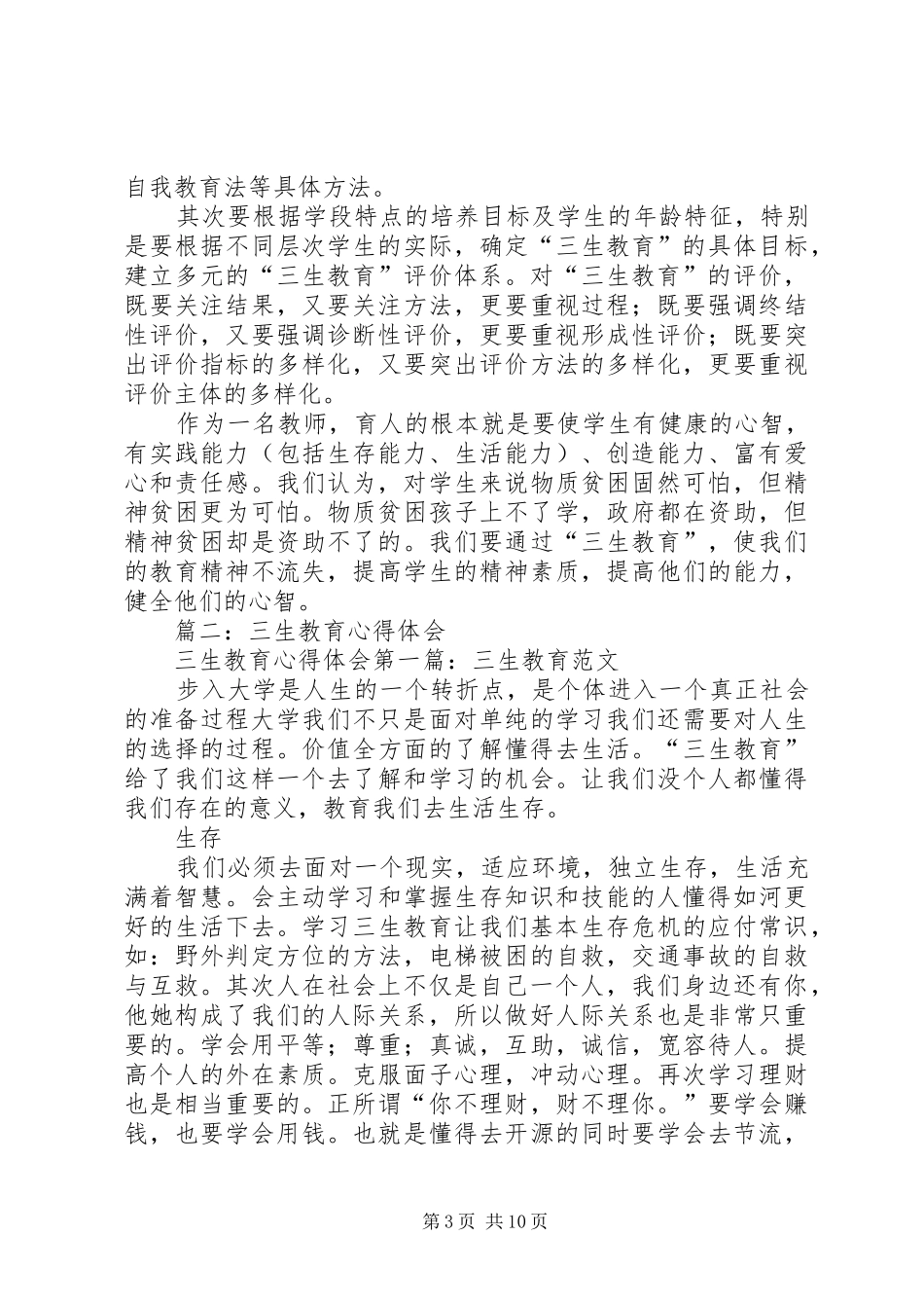 三生教育心得体会_2 (2)_第3页