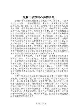 民警三项机制心得体会(2)