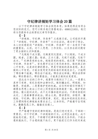 守纪律讲规矩学习体会20篇