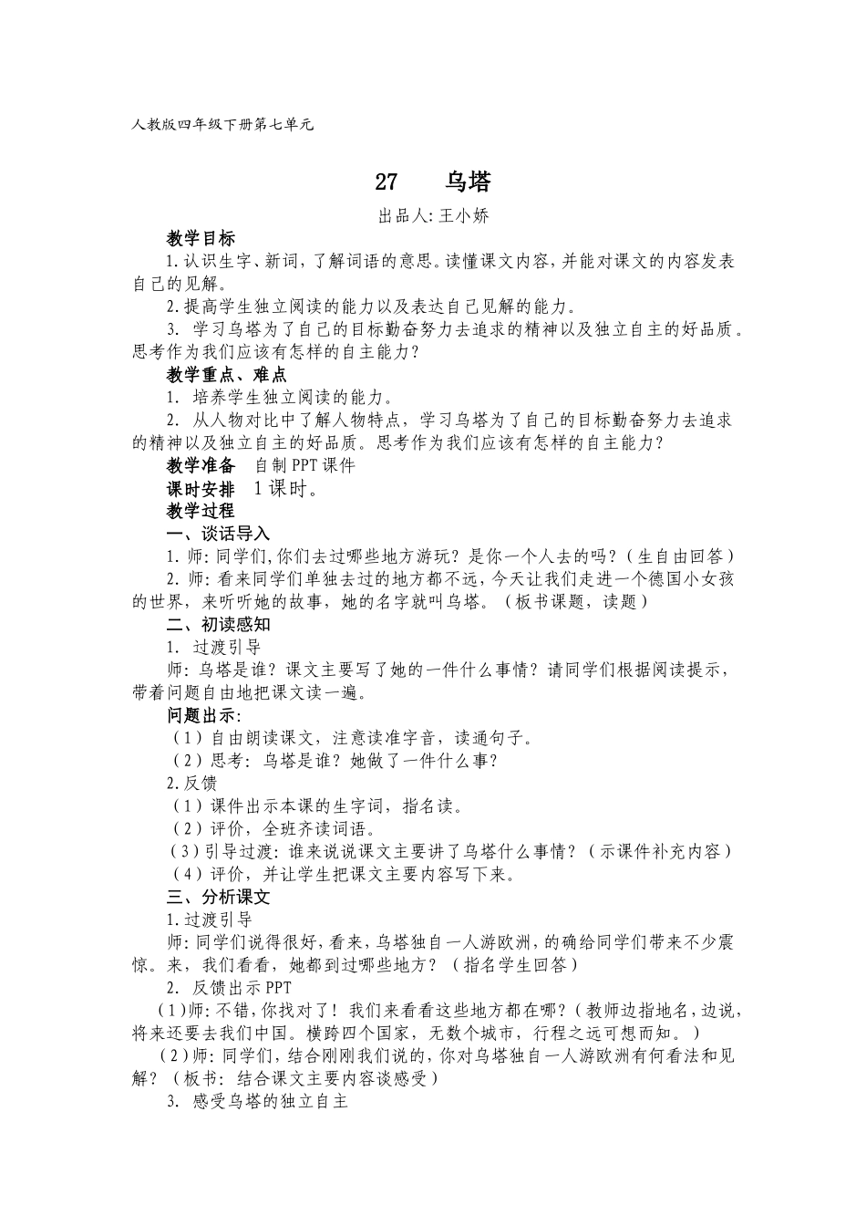 乌塔教学设计_第1页
