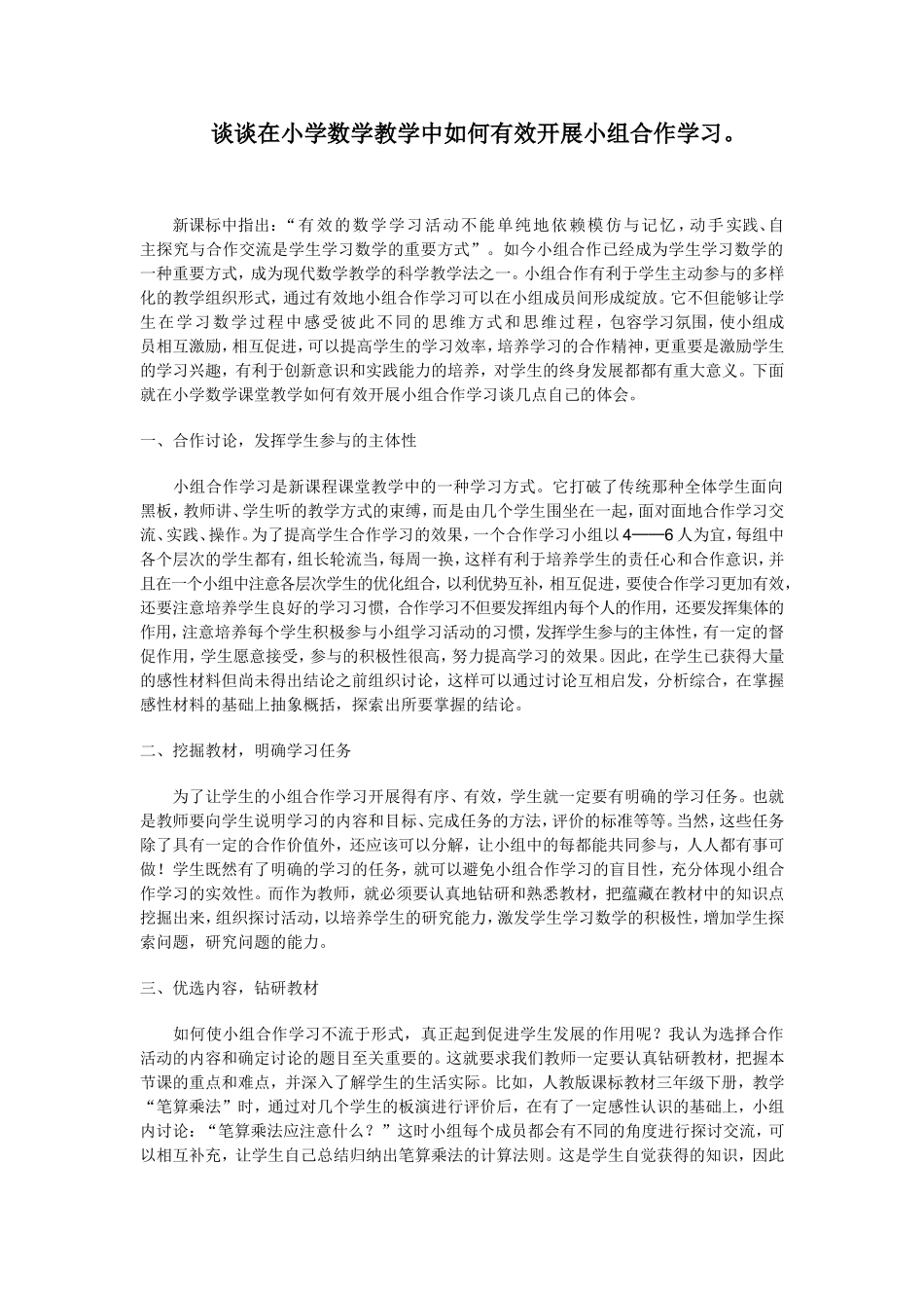 谈谈在小学数学教学中如何有效开展小组合作学习_第1页