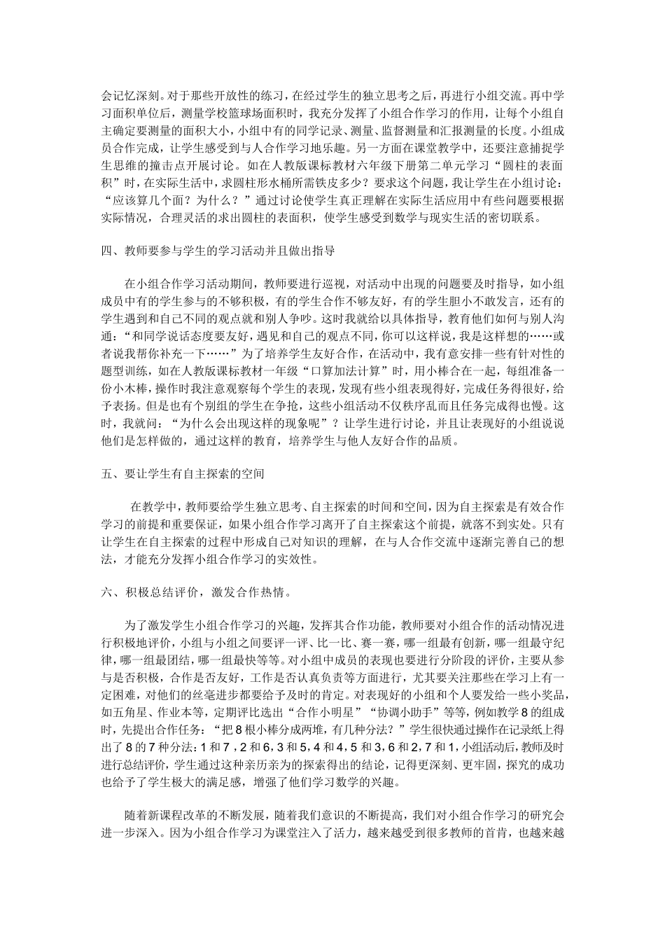 谈谈在小学数学教学中如何有效开展小组合作学习_第2页