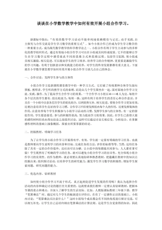 谈谈在小学数学教学中如何有效开展小组合作学习