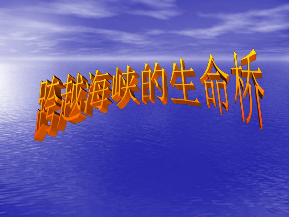 跨越海峡的生命桥课件_PPT_第1页