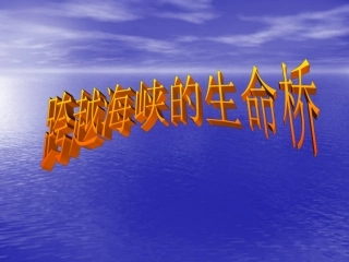 跨越海峡的生命桥课件_PPT