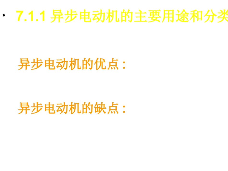 电机与拖动 第七章 异步电机原理_第3页