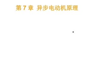 电机与拖动 第七章 异步电机原理