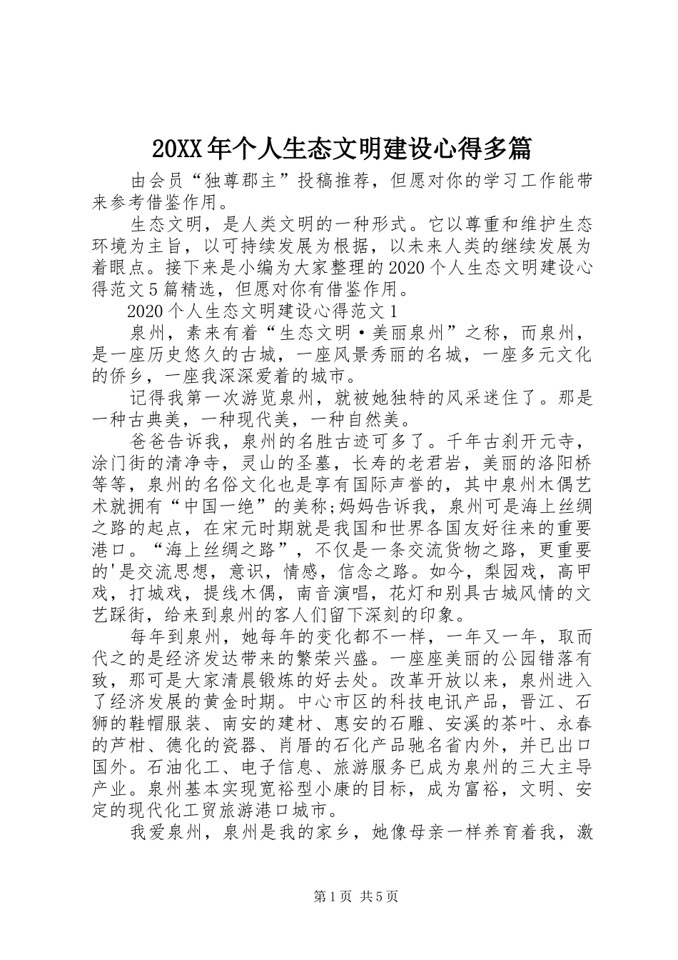 20XX年个人生态文明建设心得多篇_第1页