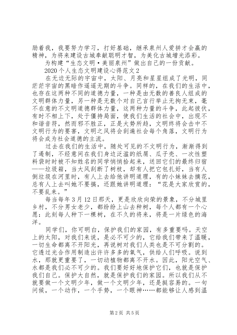 20XX年个人生态文明建设心得多篇_第2页