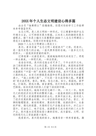 20XX年个人生态文明建设心得多篇