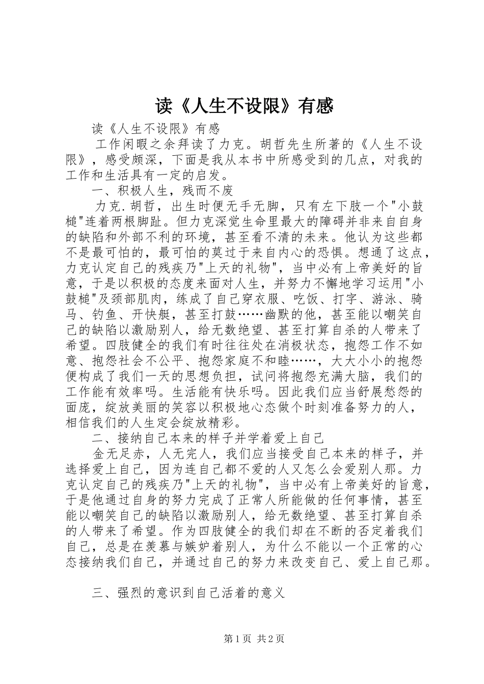 读《人生不设限》有感_第1页