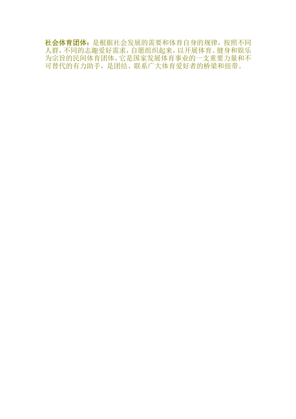 社会体育团体_第1页