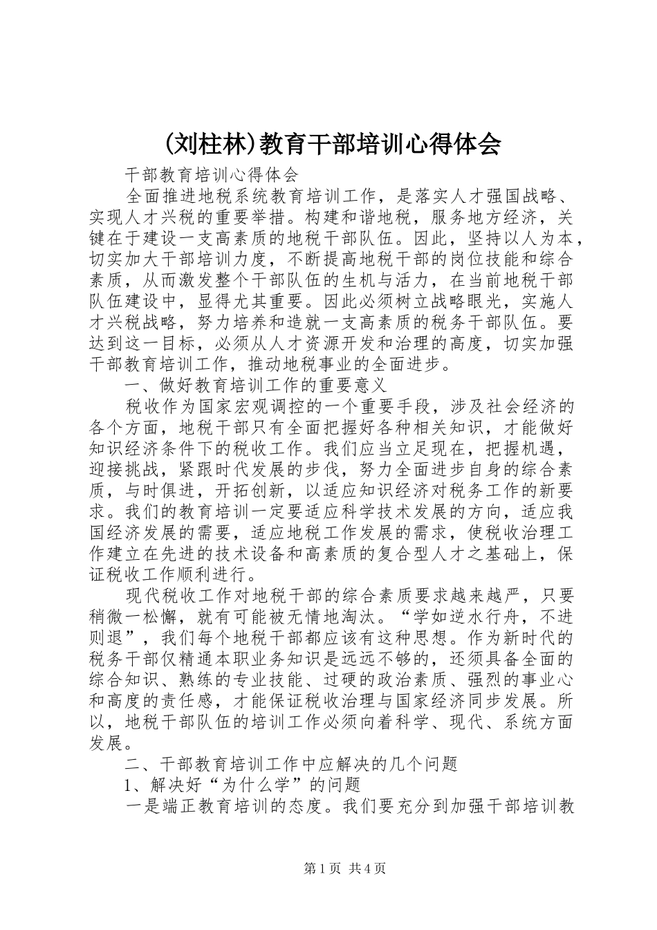 (刘柱林)教育干部培训心得体会_第1页