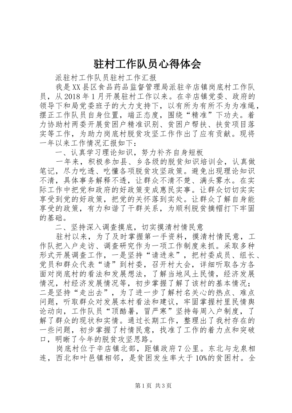 驻村工作队员心得体会_第1页