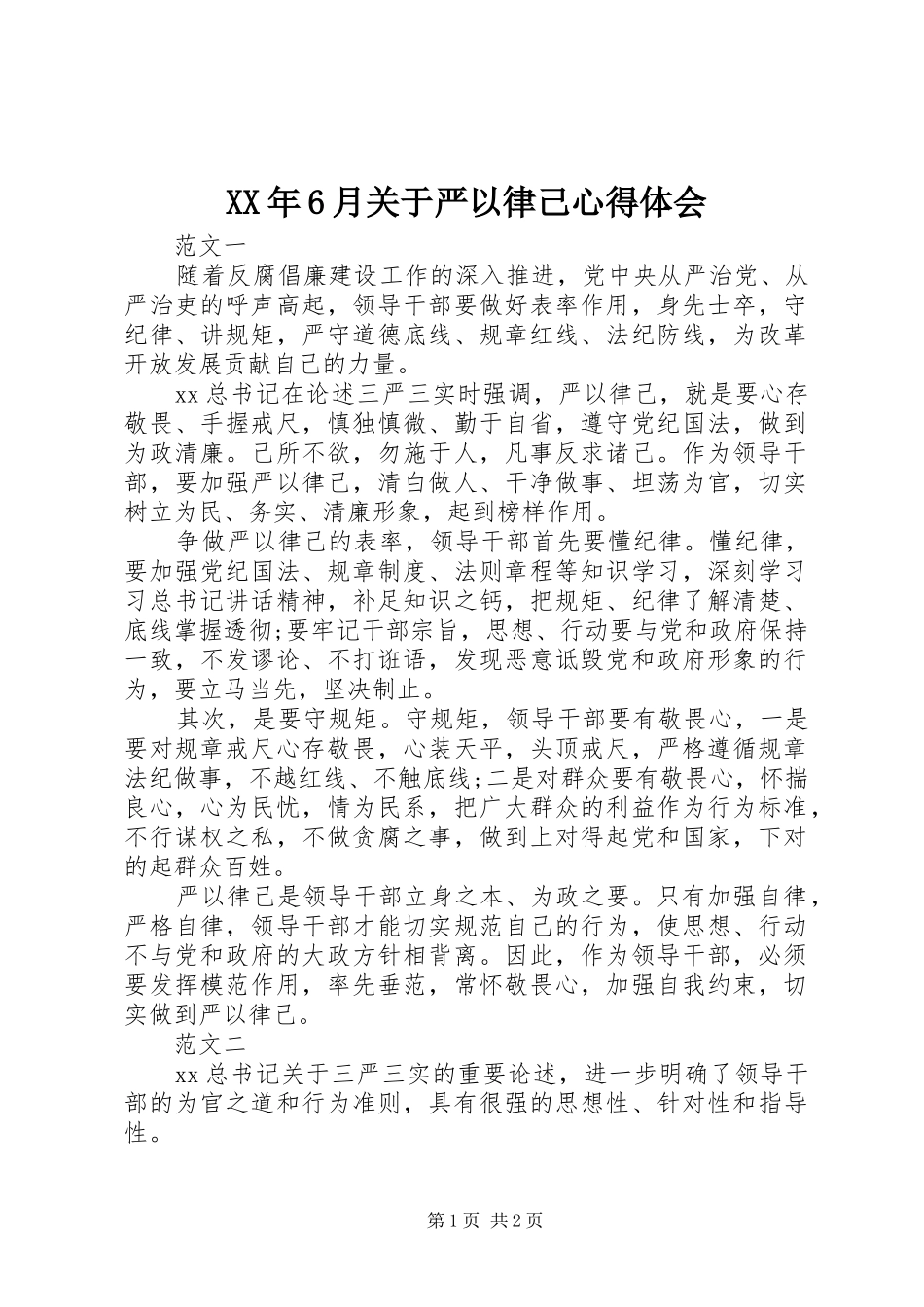 XX年6月关于严以律己心得体会_第1页