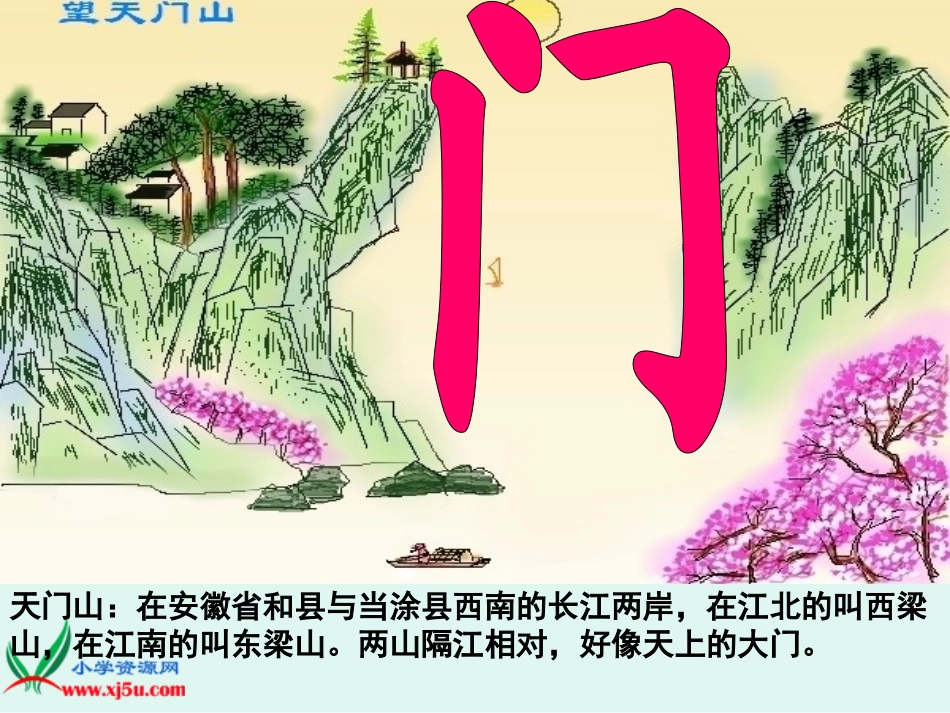 沪江小学资源网_21_古诗两首-望天门山_4_2013010831538956_248_第1页