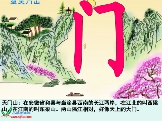 沪江小学资源网_21_古诗两首-望天门山_4_2013010831538956_248