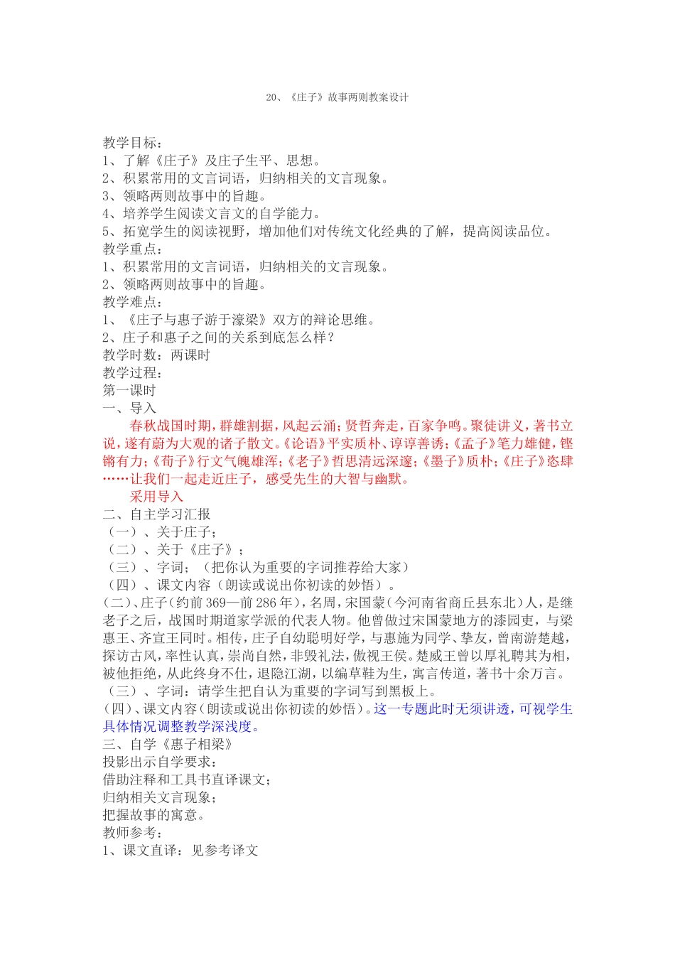 庄子故事两则教案设计_第1页