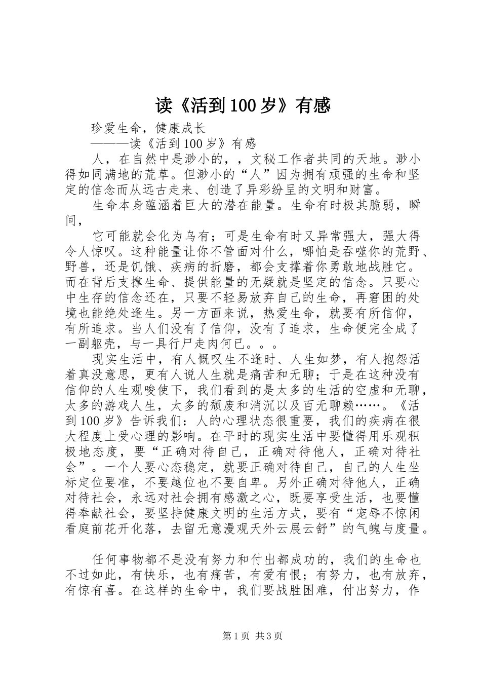 读《活到100岁》有感_第1页
