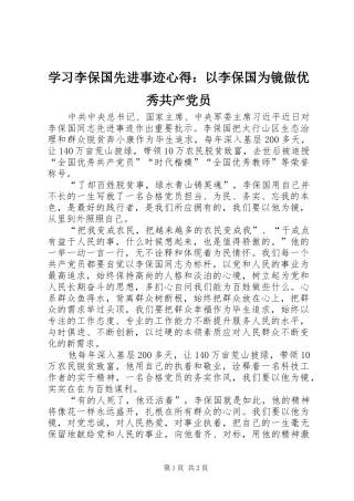 学习李保国先进事迹心得：以李保国为镜做优秀共产党员