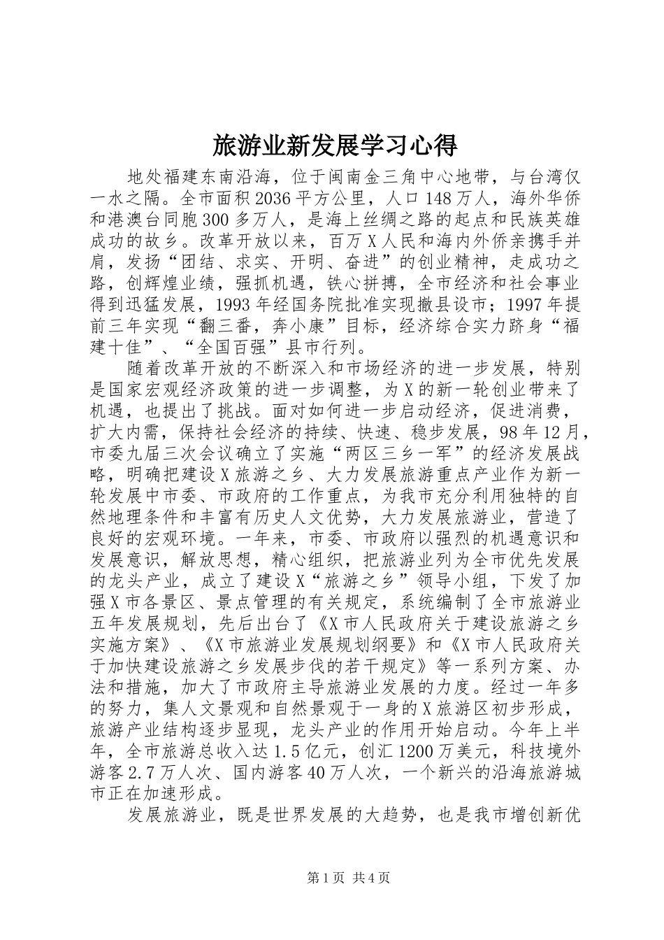 旅游业新发展学习心得_第1页
